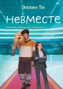 Э Ти Невместе