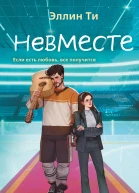 Э Ти Невместе
