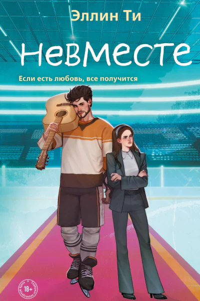 Э Ти Невместе