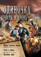 Е Трофимов Одиночка Честь и кровь Жизнь сильнее смерти Честь и кровь Кровавая вира