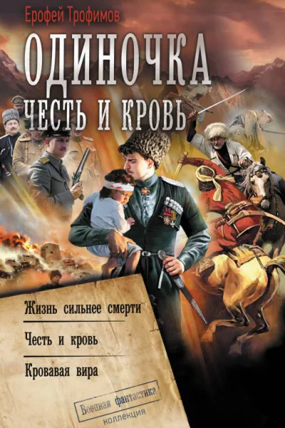 Е Трофимов Одиночка Честь и кровь Жизнь сильнее смерти Честь и кровь Кровавая вира
