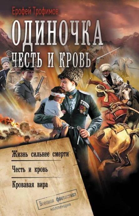 Е Трофимов Одиночка Честь и кровь Жизнь сильнее смерти Честь и кровь Кровавая вира
