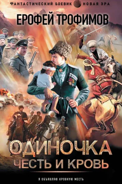 Е Трофимов Одиночка Честь и кровь