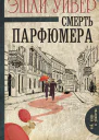 Э Уивер Смерть парфюмера