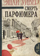 Э Уивер Смерть парфюмера