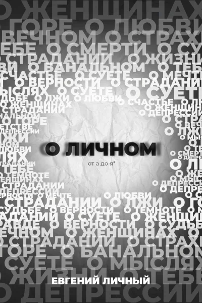 Е В Личный О ЛИЧНОМ от а до я