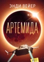 Э Вейер Артемида