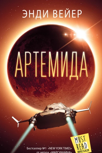Э Вейер Артемида