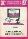Е Весенин  Спасайся кто может