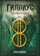Э Вольф Гиллиус светлая сторона Книга 1