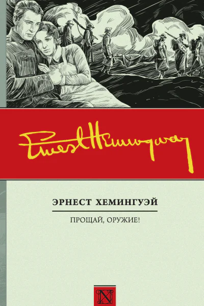 Э Хемингуэй Прощай оружие