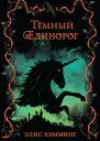 Э Хэмминг Тёмный единорог