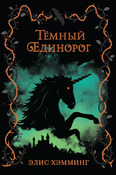 Э Хэмминг Тёмный единорог