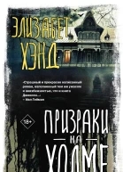 Э Хэнд Призраки на холме
