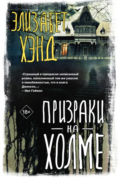 Э Хэнд Призраки на холме