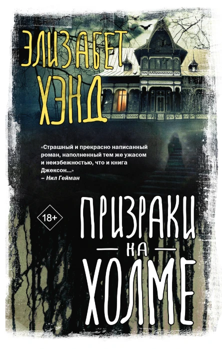Э Хэнд Призраки на холме