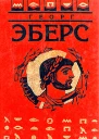 Э13 Собрание сочинений В 9 т Т 7 Homo sum Ведь я человек Серапис Романы  Пер с нем  Послесл С Ермолаева