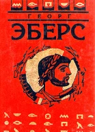 Э13 Собрание сочинений В 9 т Т 7 Homo sum Ведь я человек Серапис Романы  Пер с нем  Послесл С Ермолаева