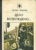 Э55 Эминов О Дело возбуждено Три повести Пер с туркм  Предисл С Семанова