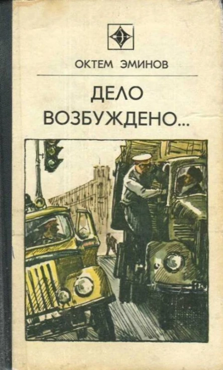 Э55 Эминов О Дело возбуждено Три повести Пер с туркм  Предисл С Семанова