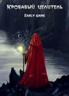 Early game СИ