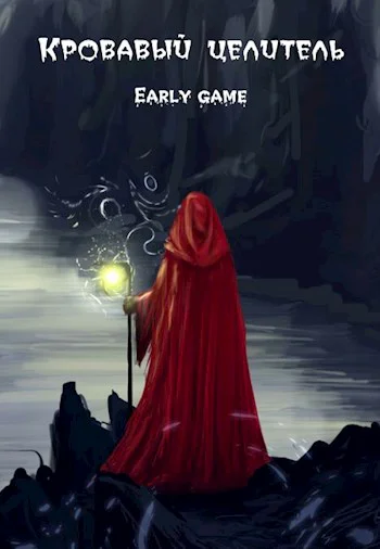 Early game СИ