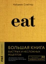 Eat Большая книга быстрых и несложных рецептов