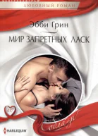 Эбби Грин Мир запретных ласк