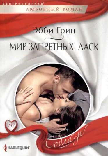 Эбби Грин Мир запретных ласк