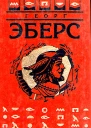 Эберс Г Собрание сочинений В 9 т Т 2 Иисус Навин Арахнея Романы  Пер с нем Послесл С Ермолаева