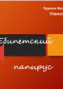 Ебипетский папирус