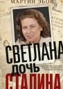 Эбон Мартин Светлана дочь Сталина Судьба Светланы Аллилуевой скрытая за сенсационными газетными заголовками