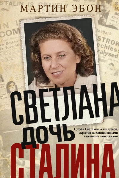 Эбон Мартин Светлана дочь Сталина Судьба Светланы Аллилуевой скрытая за сенсационными газетными заголовками