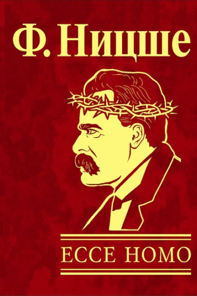 Ecce Homo как становятся самим собой