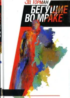Эд Горман Бегущие во мраке