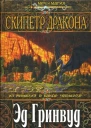 Эд Гринвуд Скипетр дракона