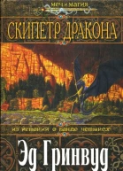 Эд Гринвуд Скипетр дракона
