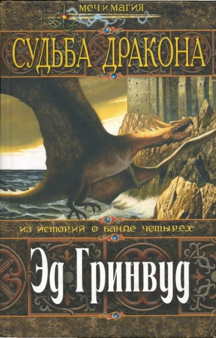 Эд Гринвуд Судьба дракона