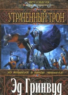 Эд Гринвуд Утраченный трон