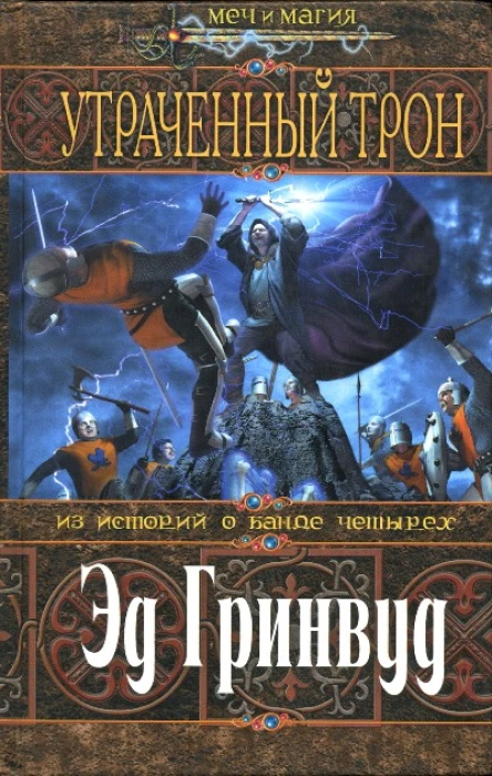 Эд Гринвуд Утраченный трон
