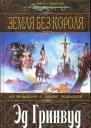 Эд Гринвуд Земля Без Короля