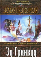 Эд Гринвуд Земля Без Короля