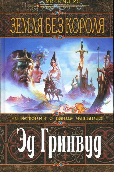 Эд Гринвуд Земля Без Короля
