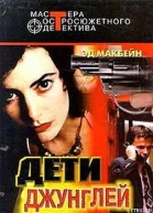 Эд Макбейн Дети джунглей