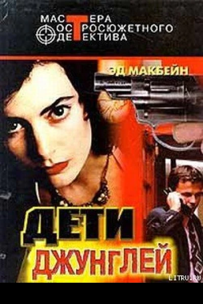 Эд Макбейн Дети джунглей
