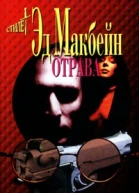 Эд Макбейн Отрава