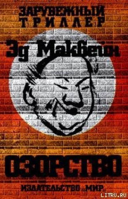 Эд макбейн Озорство