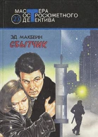 Эд Макбейн  Сбытчик