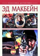 Эд Макбейн  Смотри как они умирают