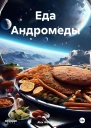 Еда Андромеды